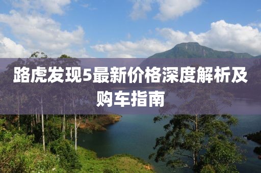 路虎发现5最新价格深度解析及购车指南