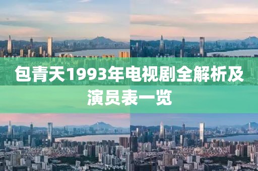 包青天1993年电视剧全解析及演员表一览