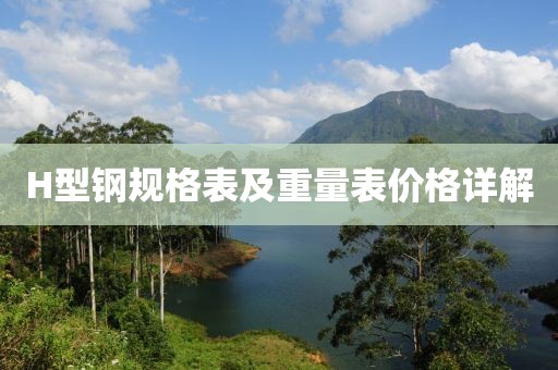 H型钢规格表及重量表价格详解