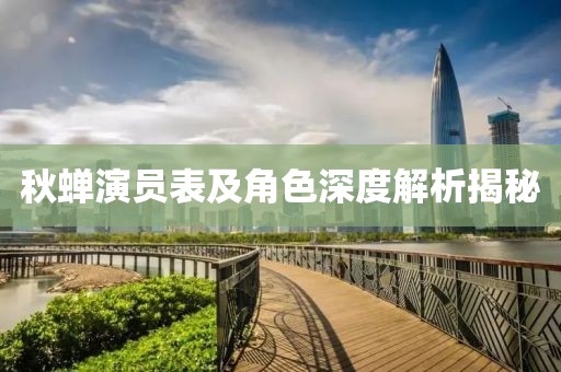 秋蝉演员表及角色深度解析揭秘