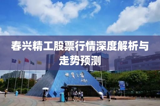 春兴精工股票行情深度解析与走势预测