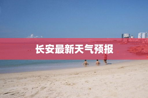 长安最新天气预报