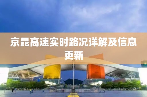 京昆高速实时路况详解及信息更新
