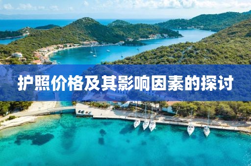 护照价格及其影响因素的探讨