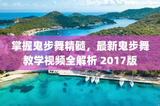 掌握鬼步舞精髓，最新鬼步舞教学视频全解析 2017版
