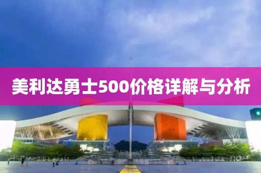 美利达勇士500价格详解与分析