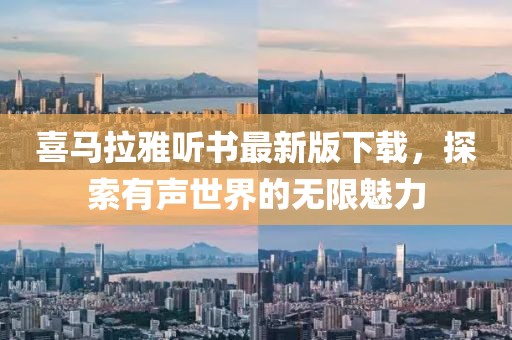喜马拉雅听书最新版下载，探索有声世界的无限魅力