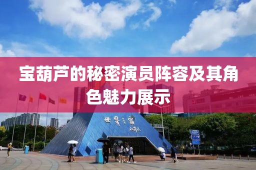 宝葫芦的秘密演员阵容及其角色魅力展示