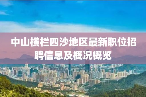 中山横栏四沙地区最新职位招聘信息及概况概览