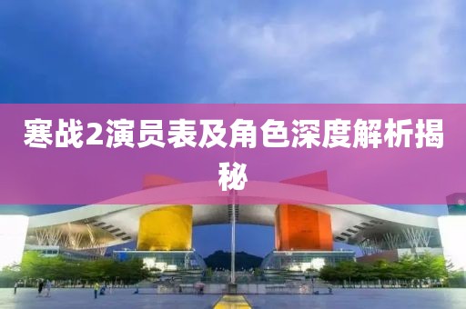 寒战2演员表及角色深度解析揭秘