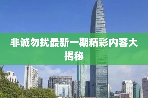非诚勿扰最新一期精彩内容大揭秘