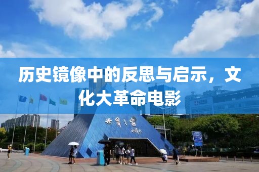 历史镜像中的反思与启示，文化大革命电影