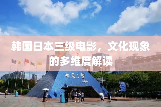 韩国日本三级电影，文化现象的多维度解读