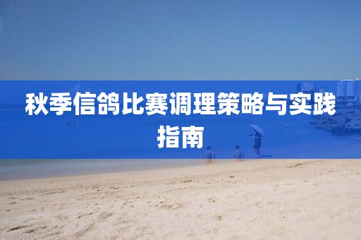 秋季信鸽比赛调理策略与实践指南