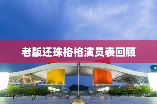 老版还珠格格演员表回顾
