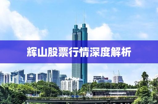 辉山股票行情深度解析
