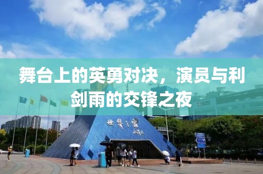 舞台上的英勇对决，演员与利剑雨的交锋之夜
