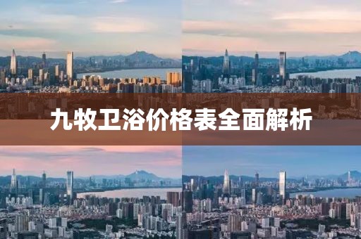 九牧卫浴价格表全面解析