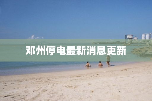 邓州停电最新消息更新