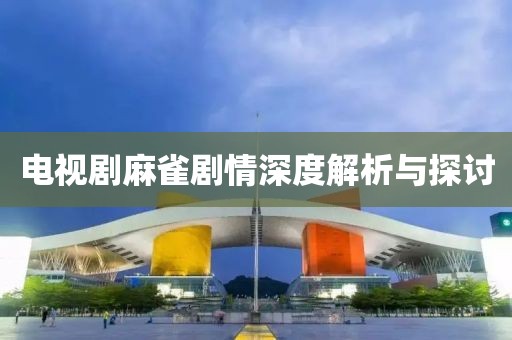 电视剧麻雀剧情深度解析与探讨