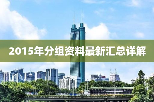 2015年分组资料最新汇总详解