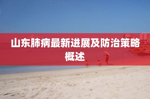 山东肺病最新进展及防治策略概述