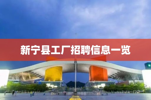 新宁县工厂招聘信息一览