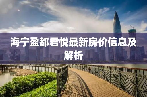 海宁盈都君悦最新房价信息及解析