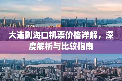 大连到海口机票价格详解，深度解析与比较指南