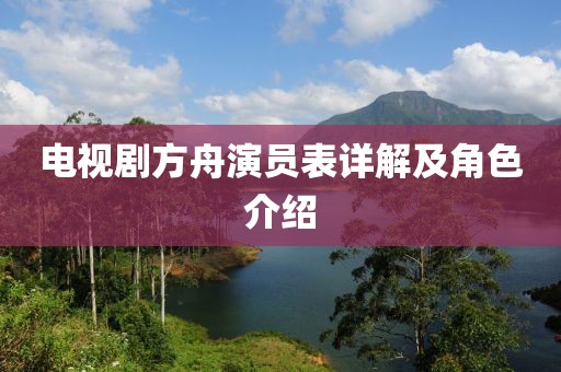 电视剧方舟演员表详解及角色介绍