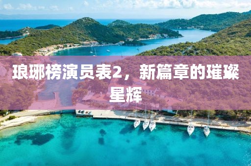 琅琊榜演员表2，新篇章的璀璨星辉