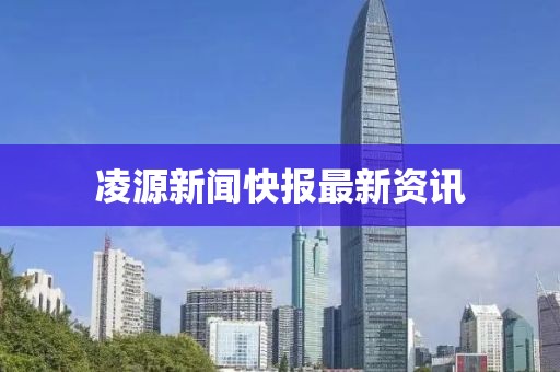 凌源新闻快报最新资讯