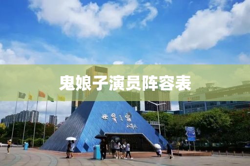 鬼娘子演员阵容表