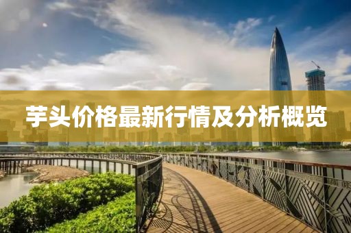 芋头价格最新行情及分析概览