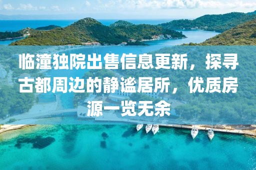 临潼独院出售信息更新，探寻古都周边的静谧居所，优质房源一览无余