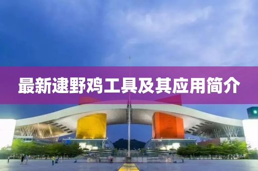 最新逮野鸡工具及其应用简介