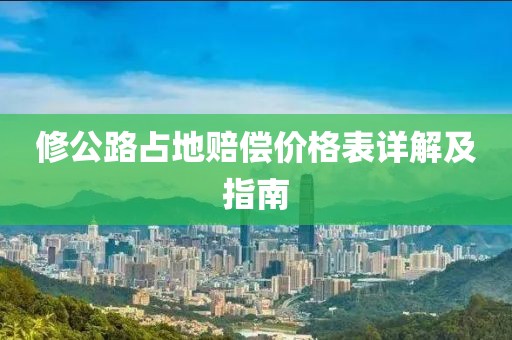 修公路占地赔偿价格表详解及指南