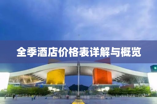 全季酒店价格表详解与概览