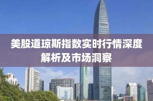 美股道琼斯指数实时行情深度解析及市场洞察