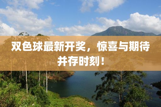 双色球最新开奖，惊喜与期待并存时刻！