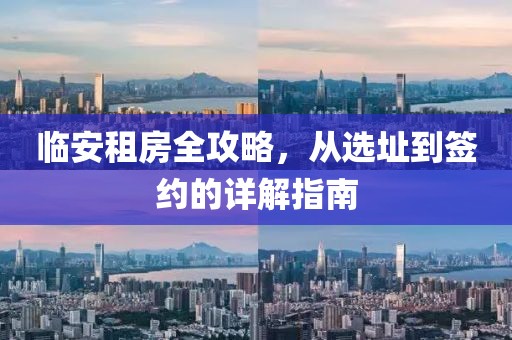 临安租房全攻略，从选址到签约的详解指南