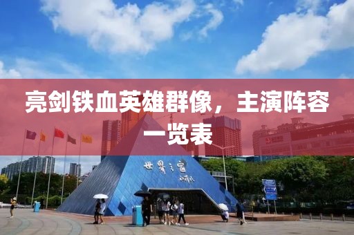亮剑铁血英雄群像，主演阵容一览表
