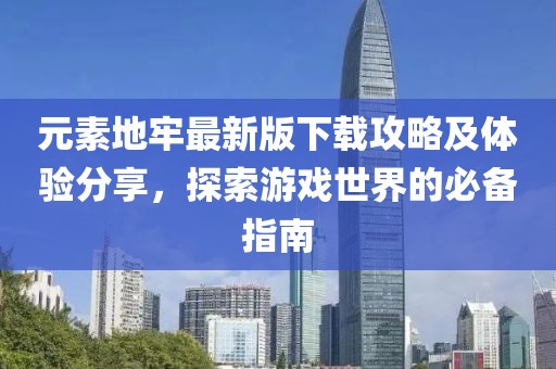 元素地牢最新版下载攻略及体验分享，探索游戏世界的必备指南