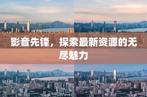 影音先锋，探索最新资源的无尽魅力