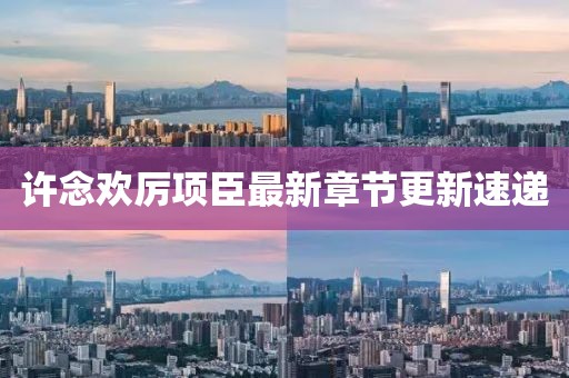 回眸最初 第8页