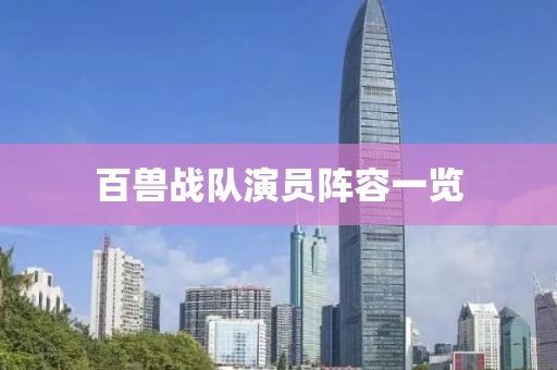 百兽战队演员阵容一览