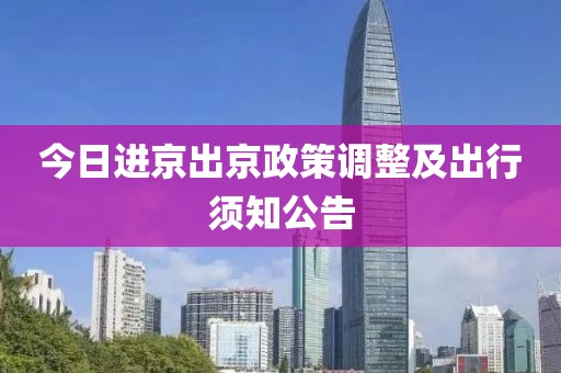 今日进京出京政策调整及出行须知公告