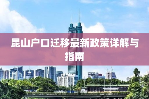 昆山户口迁移最新政策详解与指南