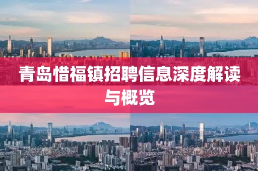 青岛惜福镇招聘信息深度解读与概览