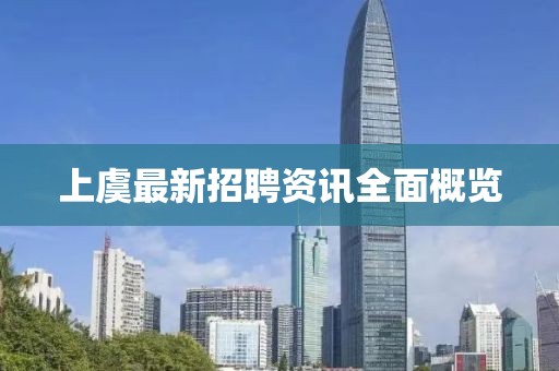 上虞最新招聘资讯全面概览